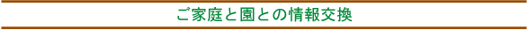 ご家庭と園との情報交換