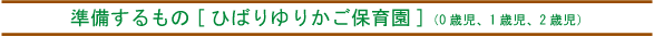 準備するもの(ひばりゆりかご保育園)