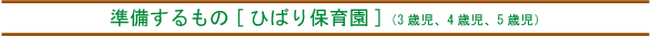 準備するもの(ひばり保育園)