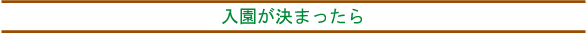 入園が決まったら