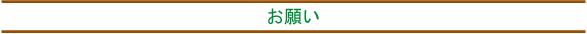 お願い